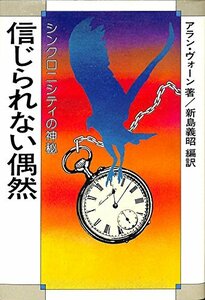 【中古】 信じられない偶然 シンクロニシティの神秘 (1981年)