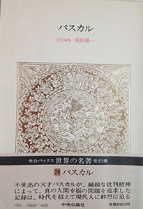 【中古】 世界の名著 29 パスカル (1978年) (中公バックス)