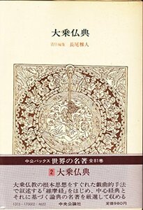 【中古】 世界の名著 2 大乗仏典 (1978年) (中公バックス)