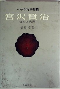 【中古】 宮沢賢治 芸術と病理 (1970年) (パトグラフィ双書 3 )