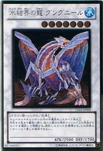 【中古】 遊戯王 GS03-JP009-GR 氷結界の龍 グングニール Gold