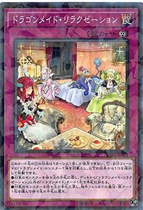 【中古】 遊戯王 DBMF-JP026 ドラゴンメイド・リラクゼーション (日本語版 ノーマル パラレル) デッキビルド