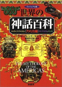 【中古】 ヴィジュアル版世界の神話百科 アメリカ編 ネイティブ・アメリカン マヤ・アステカ インカ