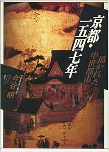 【中古】 京都・1547年 描かれた中世都市 (イメージ・リーディング叢書)