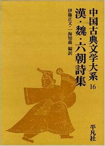 【中古】 中国古典文学大系 第16巻 漢・魏・六朝詩集