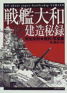 【中古】 戦艦大和建造秘録 完全復刻 資料・写真集