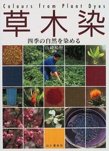 【中古】 草木染 四季の自然を染める