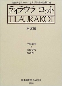 【中古】 ティラウラコット 本文編 立正大学ネパール考古学調査報告 第1冊 (立正大学ネパール考古学調査報告 第 1冊)