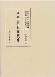 【中古】 法華経古注釈集 (真福寺善本叢刊 仏法部)