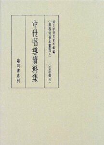 【中古】 中世唱導資料集 (真福寺善本叢刊 仏法部)