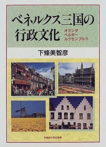 【中古】 ベネルクス三国の行政文化 オランダ・ベルギー・ルクセンブルク