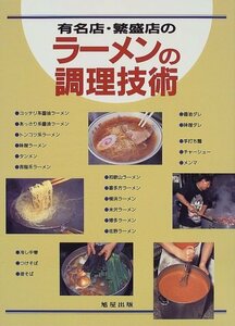 【中古】 有名店・繁盛店のラーメンの調理技術