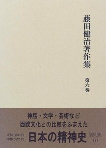 【中古】 藤田健治著作集 第6巻