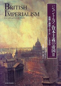 【中古】 ジェントルマン資本主義の帝国 2