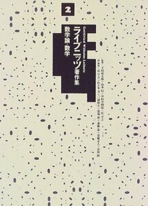 【中古】 ライプニッツ著作集 2 数学論・数学