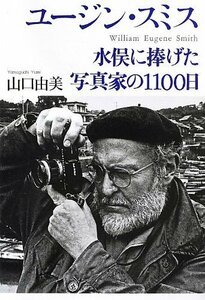 【中古】 ユージン・スミス―水俣に捧げた写真家の1100日