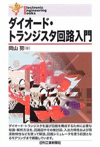 【中古】 ダイオード・トランジスタ回路入門 (Electronic Engineering Books)