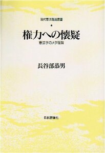 【中古】 権力への懐疑 憲法学のメタ理論 (現代憲法理論叢書)