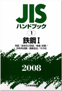 【中古】 JISハンドブック 鉄鋼 1 2008