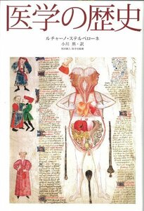 【中古】 医学の歴史