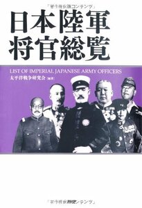 【中古】 日本陸軍将官総覧