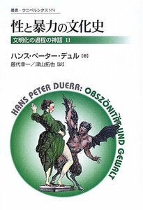 【中古】 性と暴力の文化史 文明化の過程の神話 3 (叢書・ウニベルシタス)