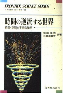 【中古】 時間の逆流する世界 時間・空間と宇宙の秘密 (フロンティア・サイエンス・シリーズ)