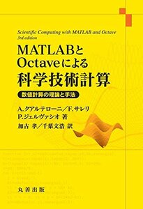 【中古】 MATLABとOctaveによる科学技術計算