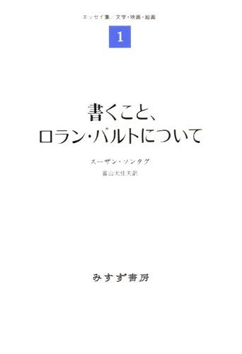 【中古】書くこと, ロラン･バルトについて エッセイ集 1/文学･映画･絵画 (エッセイ集 1 文学･映画･絵画), 人文, 社会, 宗教, 仏教