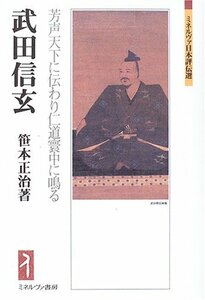 【中古】 武田信玄 芳声天下に伝わり仁道寰中に鳴る (ミネルヴァ日本評伝選)