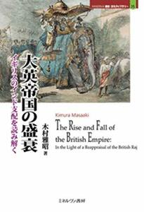 【中古】 大英帝国の盛衰 イギリスのインド支配を読み解く (MINERVA歴史・文化ライブラリー 35)