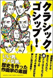 【中古】 クラシック・ゴシップ! いい男。ダメな男。歴史を作った作曲家の素顔