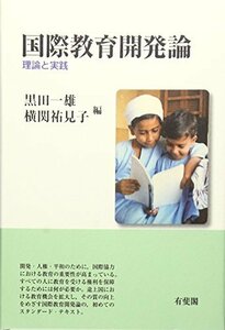 【中古】 国際教育開発論―理論と実践