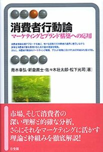 【中古】 消費者行動論-マーケティングとブランド構築への応用 (有斐閣アルマ)