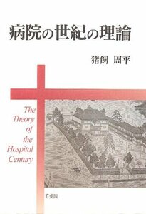 【中古】 病院の世紀の理論