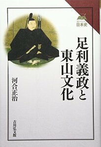 【中古】 足利義政と東山文化 (読みなおす日本史)