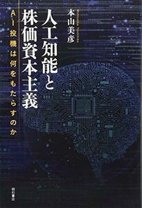 【中古】 人工知能と株価資本主義 AI投機は何をもたらすのか