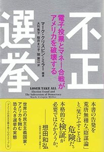 【中古】 不正選挙 電子投票とマネー合戦がアメリカを破壊する (亜紀書房翻訳ノンフィクション・シリーズ)