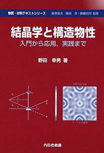【中古】 結晶学と構造物性 入門から応用、実践まで (物質・材料テキストシリーズ)