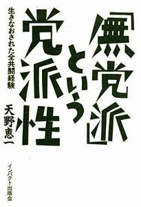 【中古】 「無党派」という党派性 生きなおされた全共闘経験