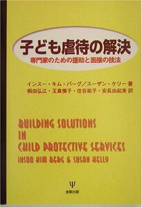 【中古】 子ども虐待の解決 専門家のための援助と面接の技法