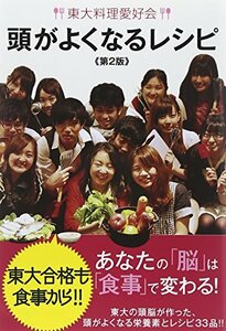 【中古】 東大料理愛好会 頭がよくなるレシピ