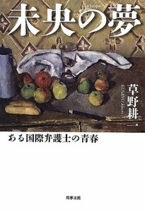 【中古】 未央の夢 -ある国際弁護士の青春