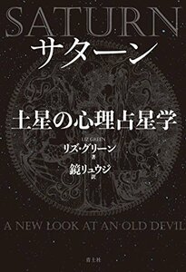 【中古】 サターン 土星の心理占星学 新装版