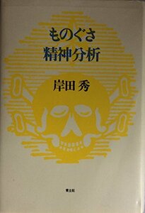 【中古】 ものぐさ精神分析 (岸田秀コレクション)