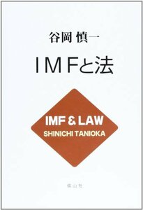 【中古】 IMFと法