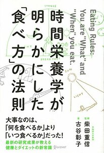 【中古】 時間栄養学が明らかにした「食べ方」の法則