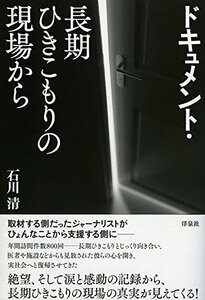 【中古】 ドキュメント・長期ひきこもりの現場から