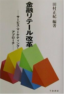 【中古】 金融リテール改革 サービス・マーケティング・アプローチ