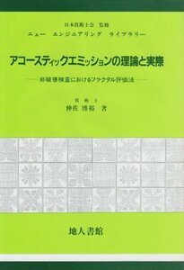 【中古】 アコースティック・エミッションの理論と実際 非破壊検査におけるフラクタル評価法 (ニューエンジニアリングライブ